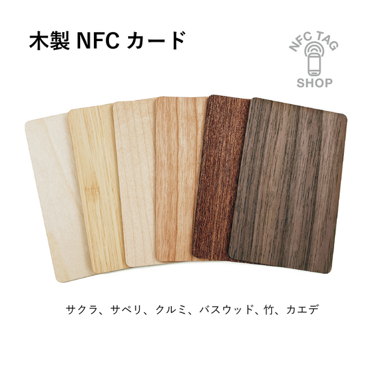カスタマイズ 木製NFCカード(サイズ：85.5 X 54mm) 100枚から