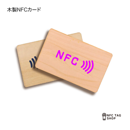 カスタマイズ 木製NFCカード(サイズ：85.5 X 54mm) 50枚から