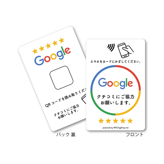 Google レビューカード（NFC)