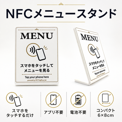 NFCメニュースタンド｜スマホをタッチするだけでメニュー表示｜アプリ・電池不要